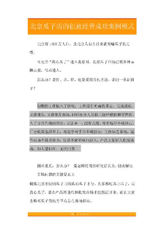 2.北京瓜子店的创意经营成功案例模式-恋爱瞄社