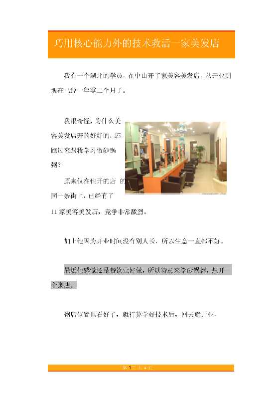 31.巧用核心能力外的技术救活一家美发店-恋爱瞄社