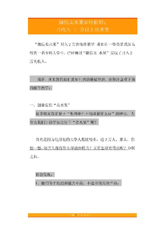 42.微信卖水果如何做到月收入2万以上经典案例-恋爱瞄社