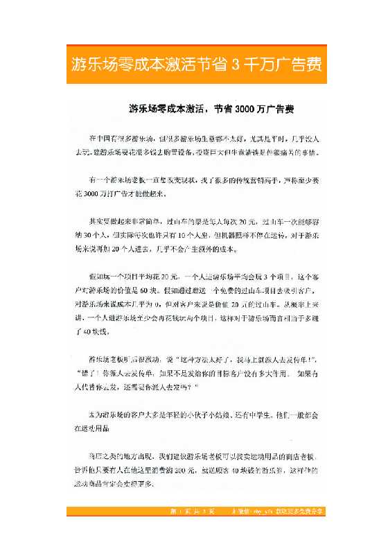 1.游乐场零成本激活、节省3千万广告费-恋爱瞄社