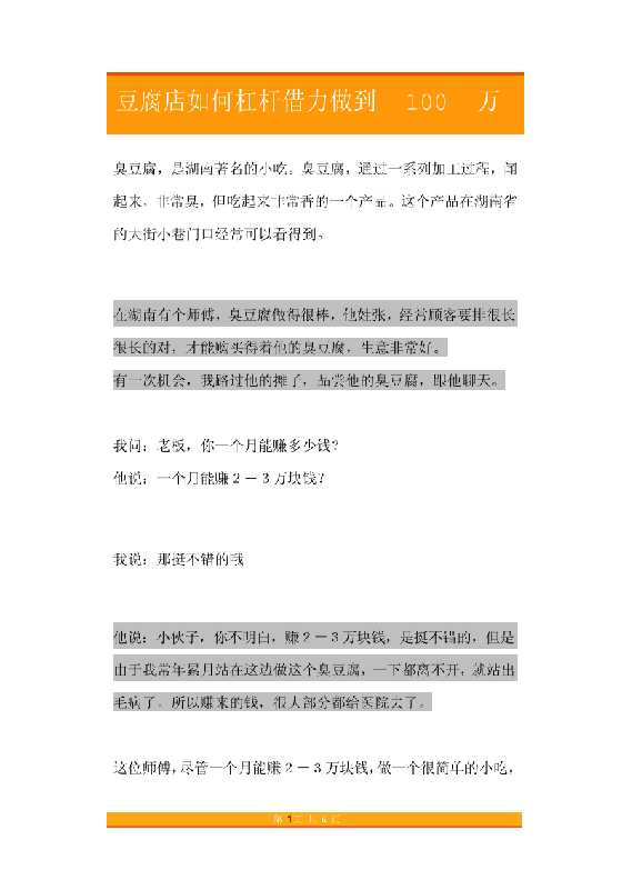 12.豆腐店如何杠杆借力做到100万业绩-恋爱瞄社