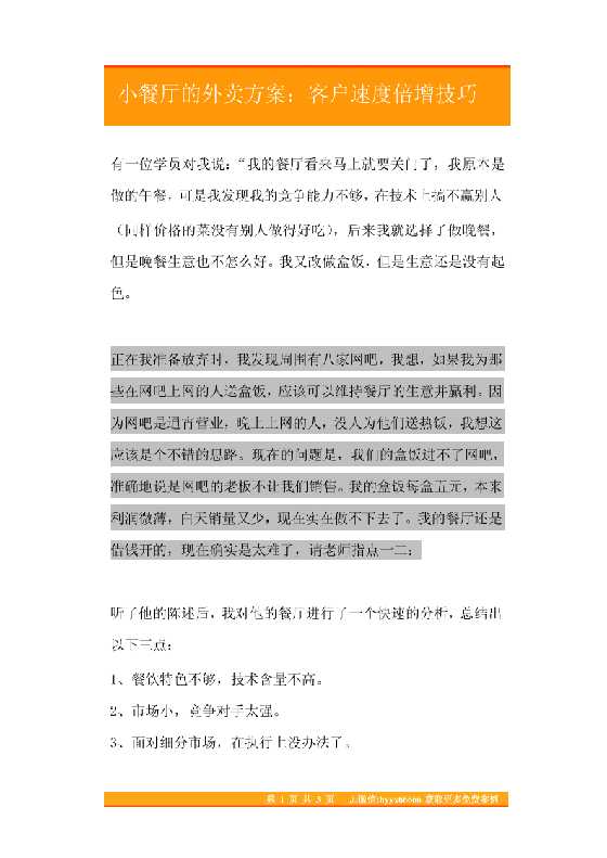 13.小餐厅的外卖方案：客户速度倍增技巧-恋爱瞄社