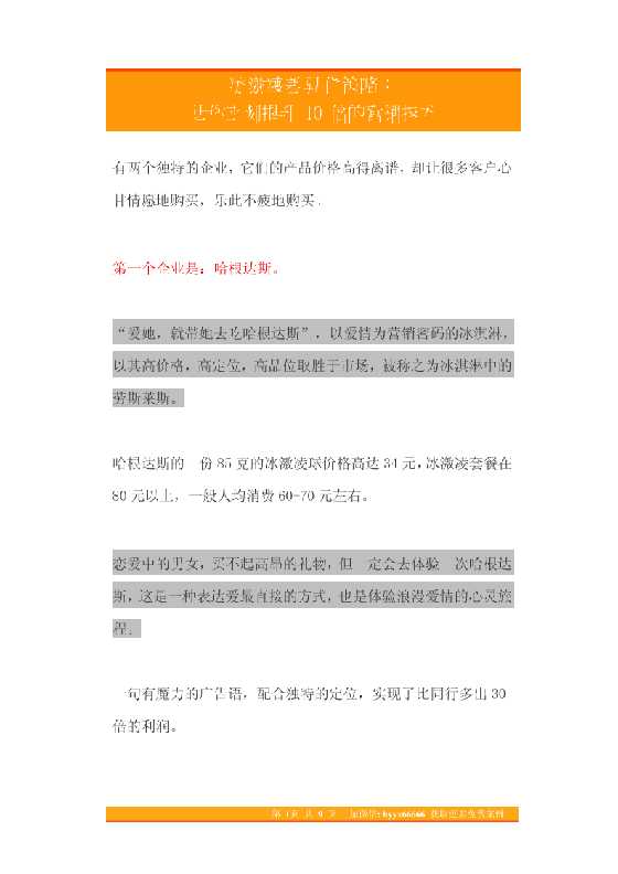 25.冰激凌差异化策略：让你立刻提升10倍的营销技术-恋爱瞄社