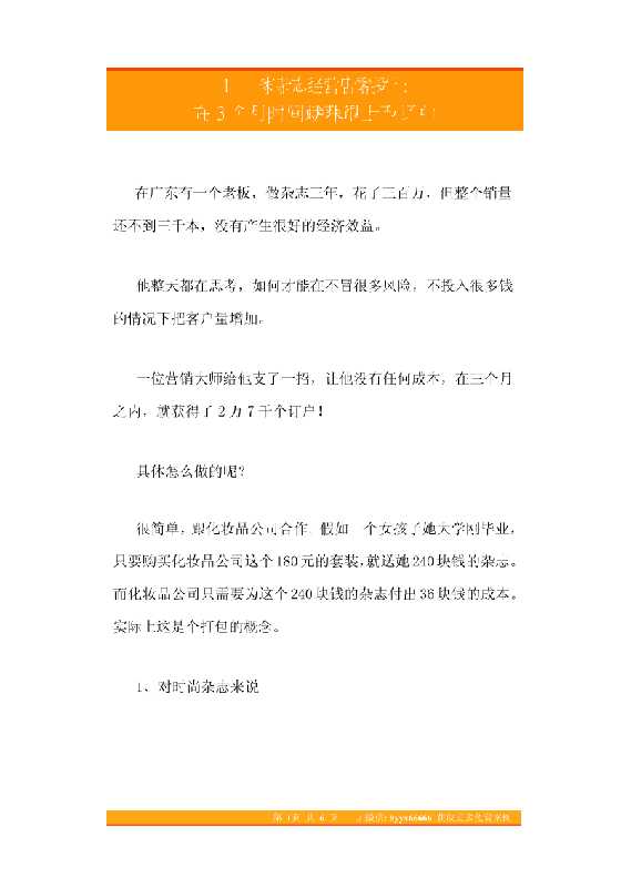 28.1家杂志经营店零投入在3个月时间就获得上万订户-恋爱瞄社