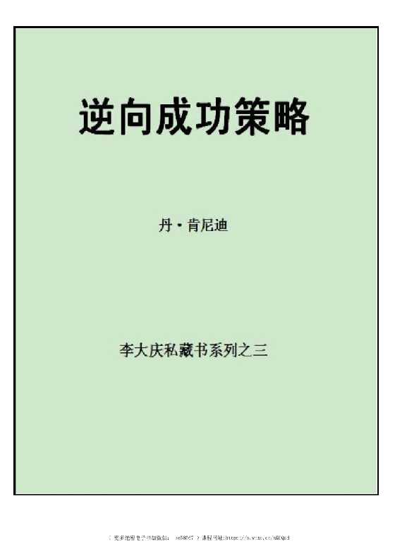 《逆向成功策略》李大庆私藏书系列之三-恋爱瞄社