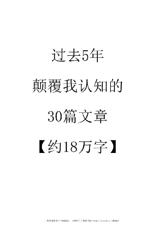 《过去5年颠覆我认知的30篇文章》-恋爱瞄社