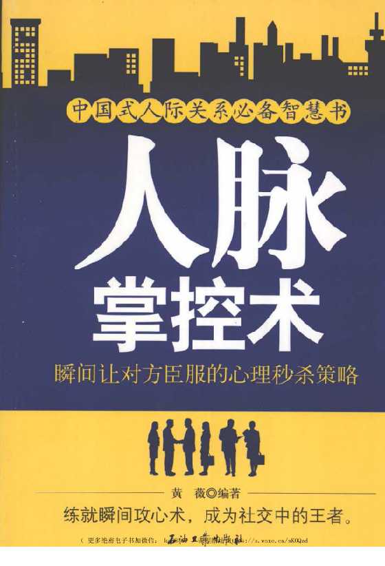 《人脉掌控术.瞬间让对方臣服的心理秒杀策略》-恋爱瞄社