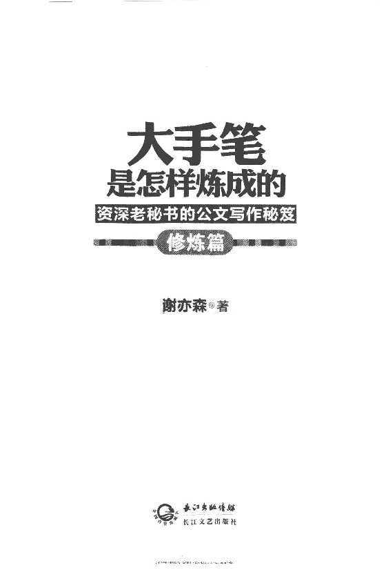 《大手笔是怎样炼成的修炼篇》谢亦森-恋爱瞄社