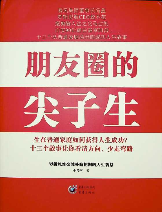 《朋友圈的尖子生》小马宋-恋爱瞄社