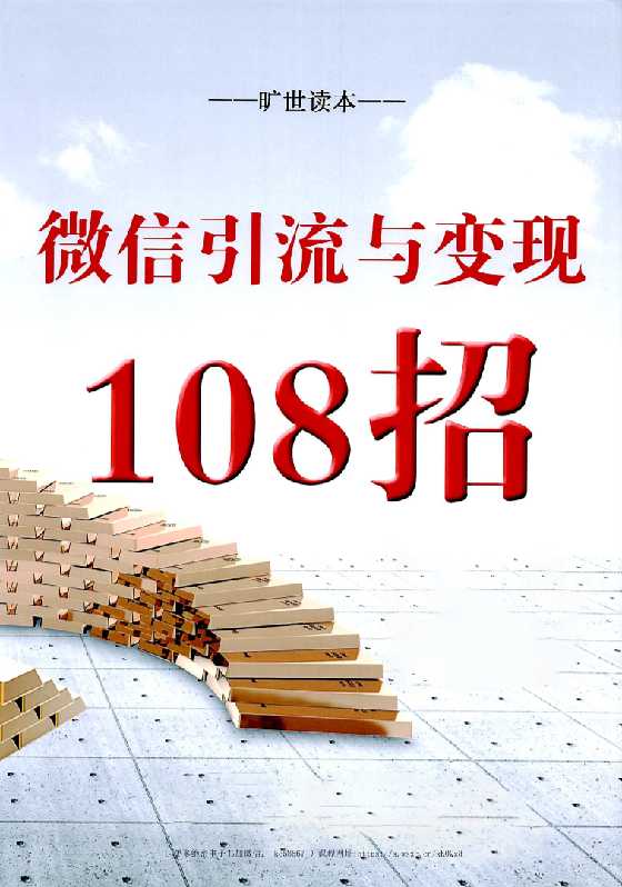 《微信引流和变现108招》空手赚钱四部曲三本书陈增金-恋爱瞄社