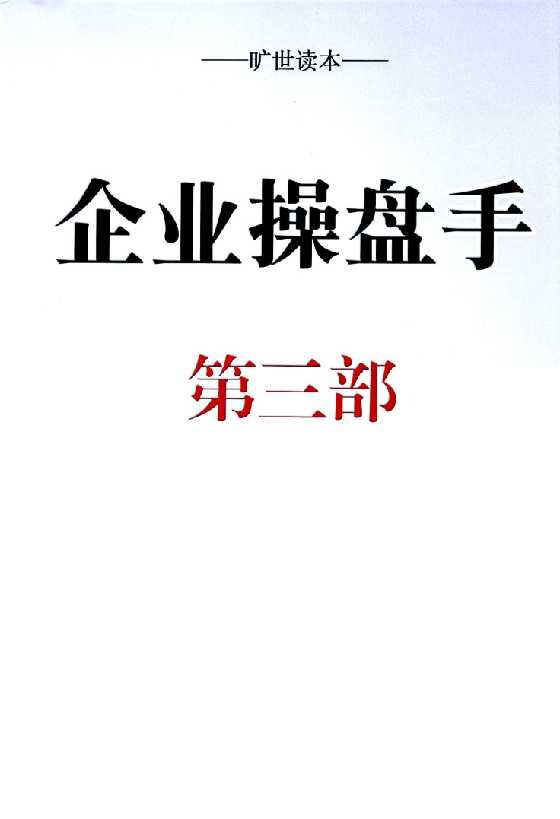 《企业操盘手》长松咨询3-恋爱瞄社