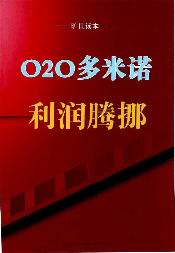 《O2O多米诺-利润腾挪》刘克亚-恋爱瞄社