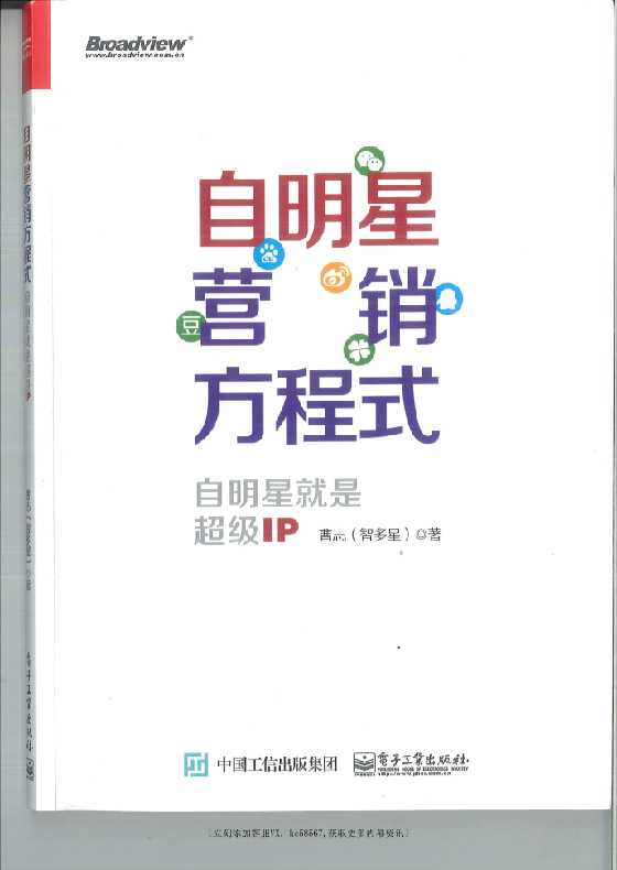 《自明星营销方程式》智多星-恋爱瞄社