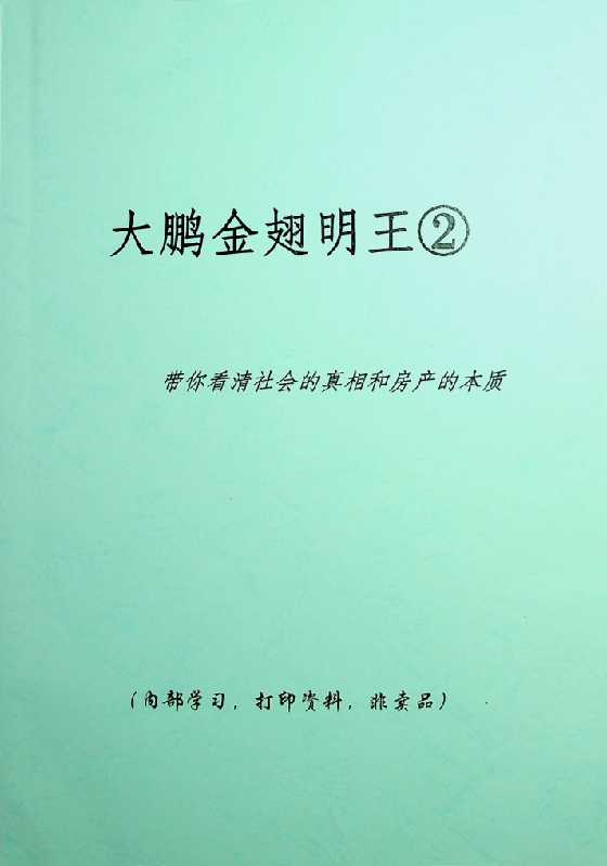 《大鹏金翅明王》2-恋爱瞄社