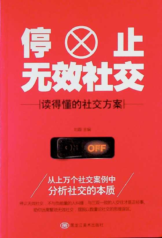 《停止无效社交》刘磊-恋爱瞄社