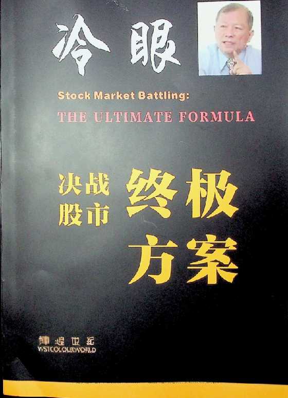 《冷眼决战股市终极方案》-恋爱瞄社