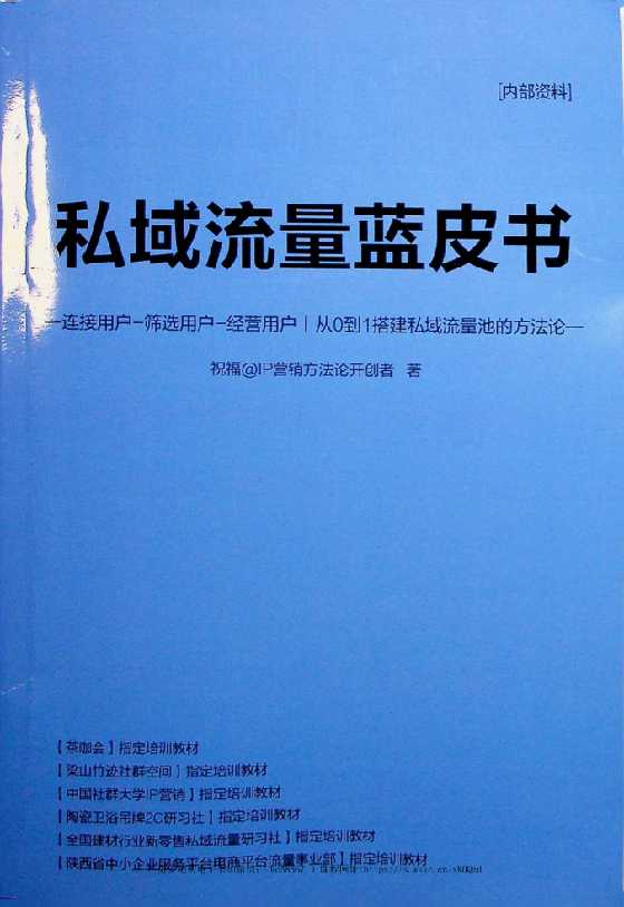 《私域流量蓝皮书》2019版-恋爱瞄社