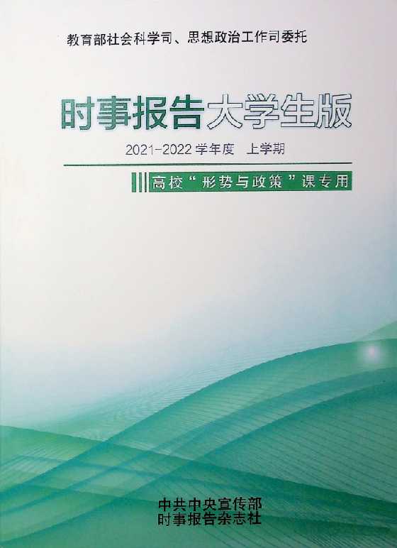 《时事报告大学生版》2021-2022上学期-恋爱瞄社