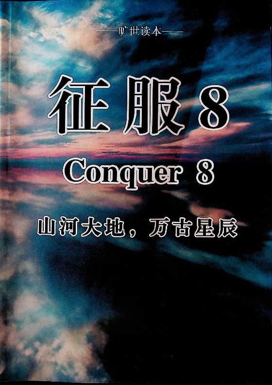 《征服》系列第1到9册张一楠8-恋爱瞄社