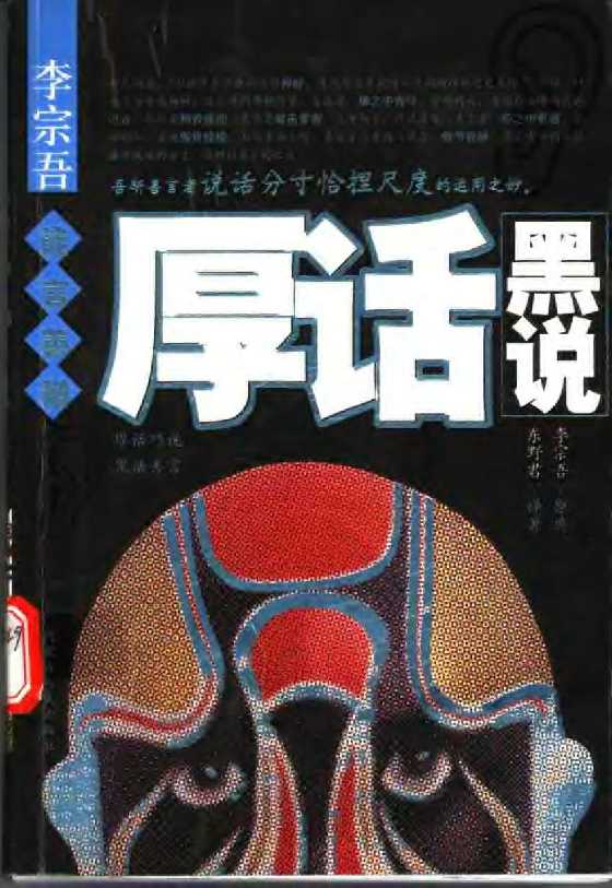 《李宗吾厚黑学》原典共9册绝版5-恋爱瞄社