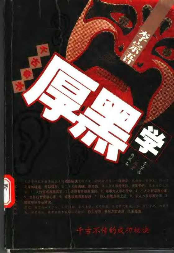 《李宗吾厚黑学》原典共9册绝版6-恋爱瞄社