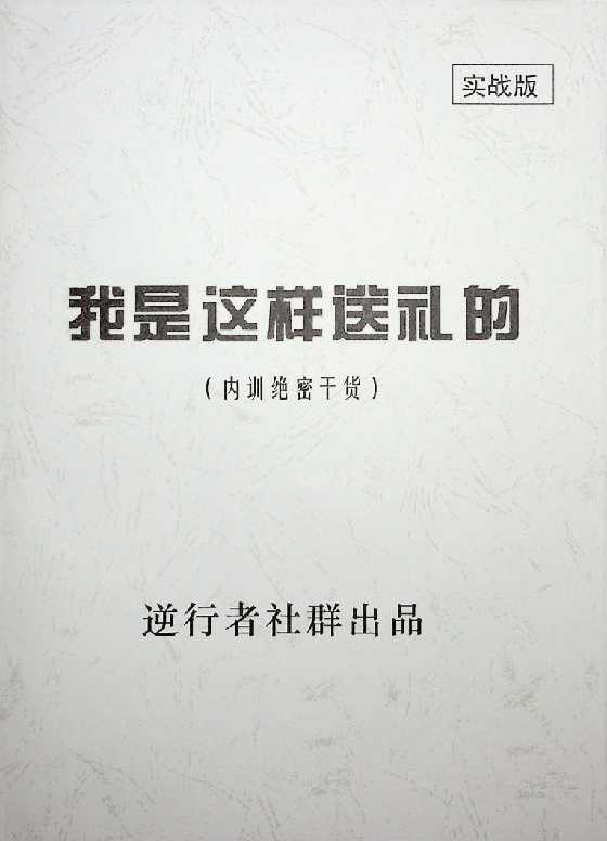 《我是这样送礼的》逆行者-恋爱瞄社