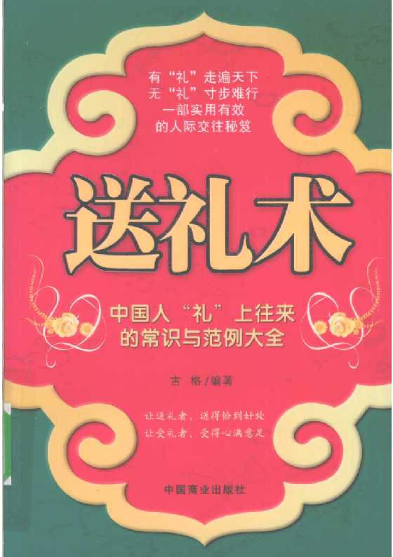 《送礼术》中国人“礼”上往来的常识与范例大全-恋爱瞄社