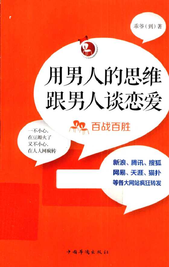 《用男人的思维跟男人谈恋爱百战百胜》_-恋爱瞄社