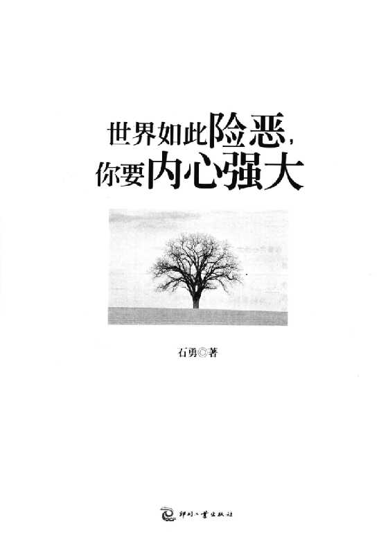 《世界如此险恶你要内心强大》第1册理论  石勇系列_-恋爱瞄社