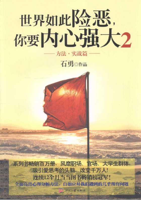 《世界如此险恶你要内心强大》第2册实战  石勇系列_-恋爱瞄社