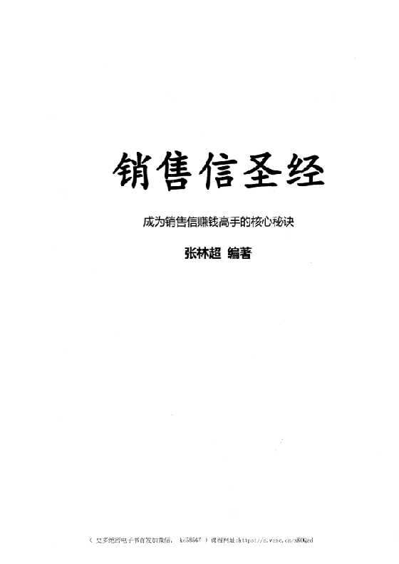 《销售信圣经》第1册五部之一_-恋爱瞄社