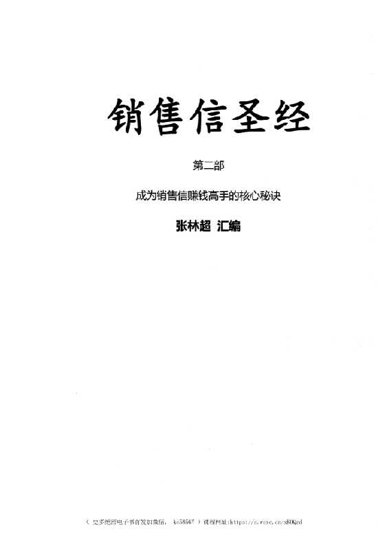 《销售信圣经》第2册五部之一_-恋爱瞄社