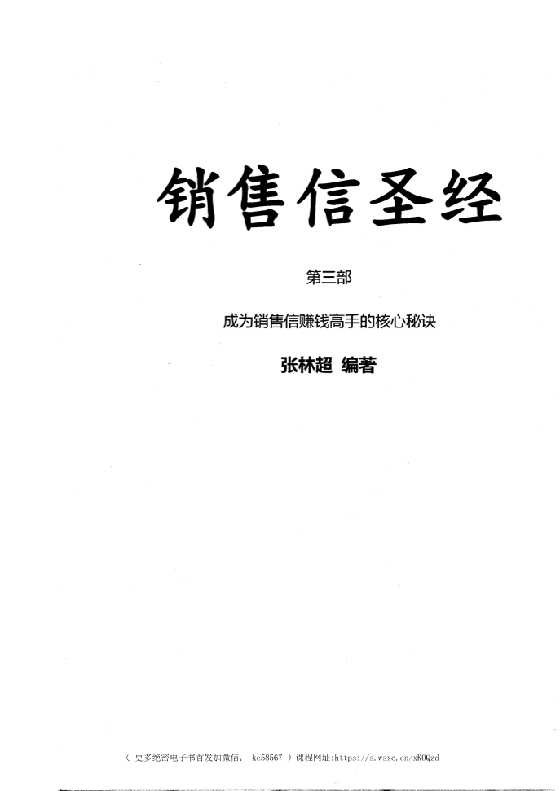 《销售信圣经》第3册五部之一_-恋爱瞄社