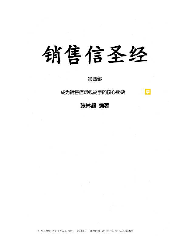 《销售信圣经》第4册五部之一_-恋爱瞄社