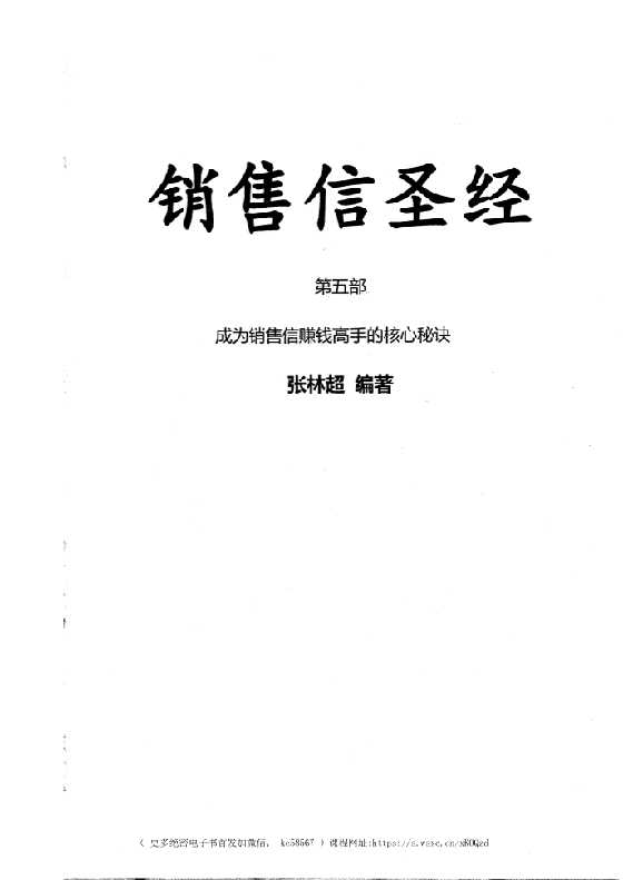 《销售信圣经》第5册五部之一_-恋爱瞄社