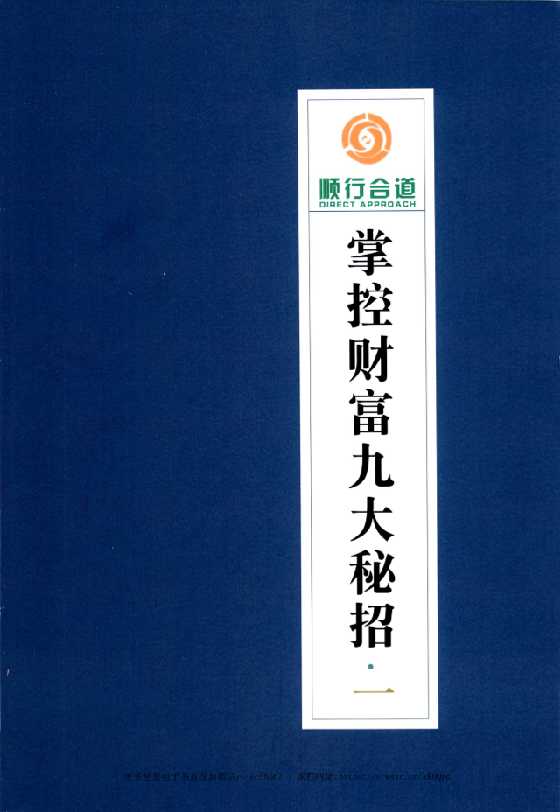 《掌控财富九大秘招第1册》九大系列之一_-恋爱瞄社