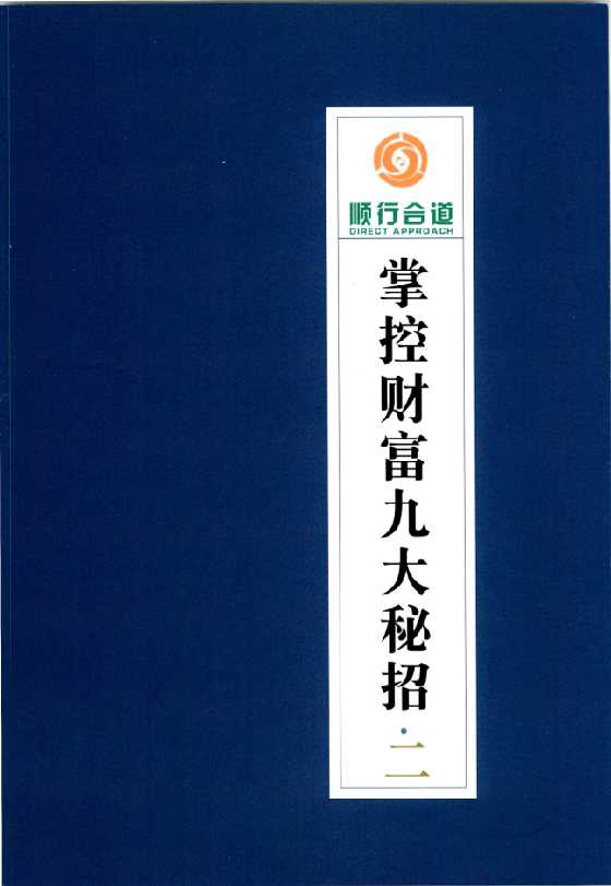 《掌控财富九大秘招第2册》九大系列之一_-恋爱瞄社