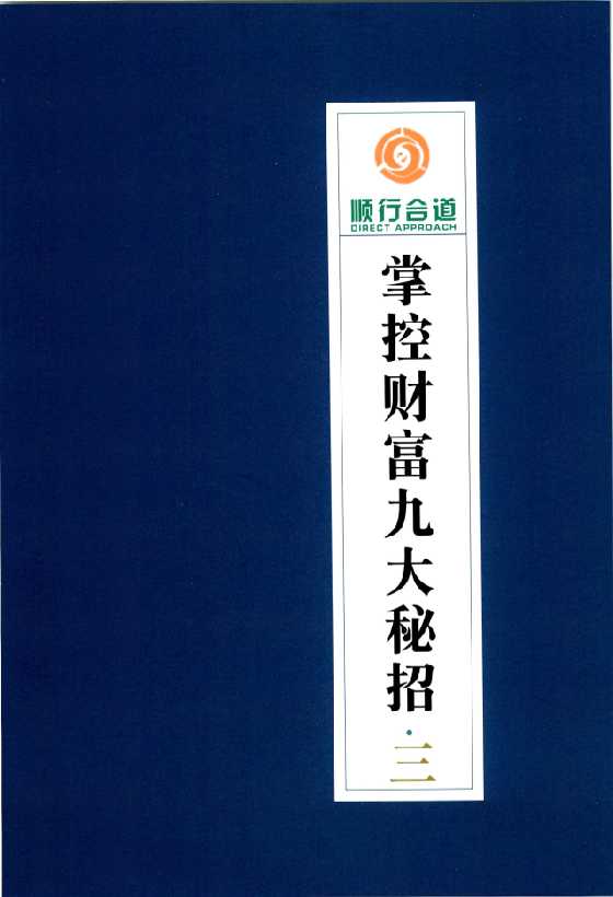 《掌控财富九大秘招第3册》九大系列之一_-恋爱瞄社