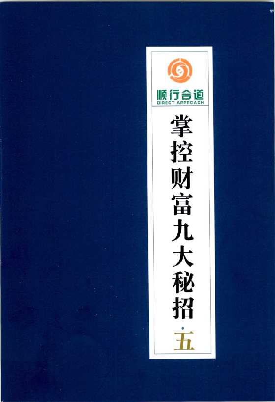 《掌控财富九大秘招第5册》七本之一_-恋爱瞄社