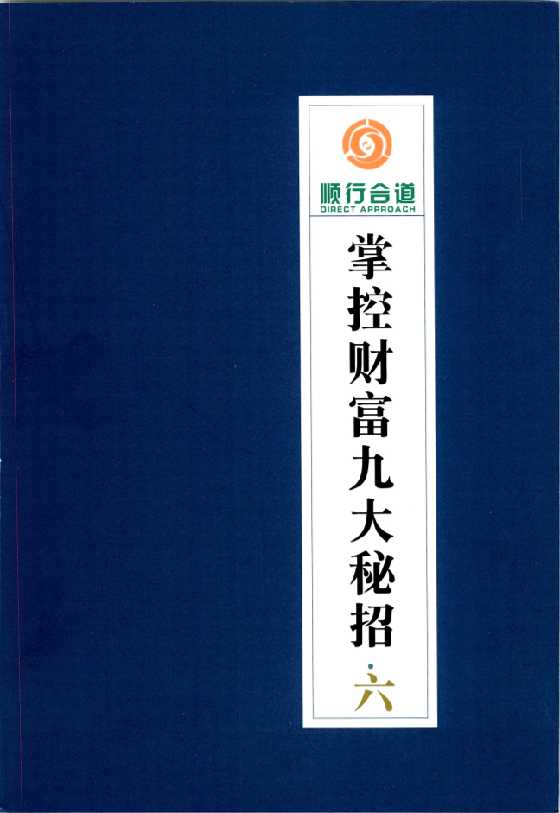 《掌控财富九大秘招第6册》七本之一_-恋爱瞄社