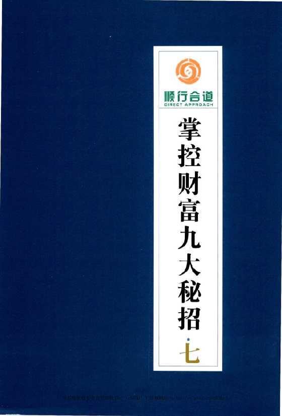 《掌控财富九大秘招第7册》七本之一_-恋爱瞄社