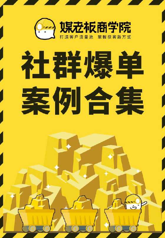 《社群爆单案例集》煤老板商学院_-恋爱瞄社