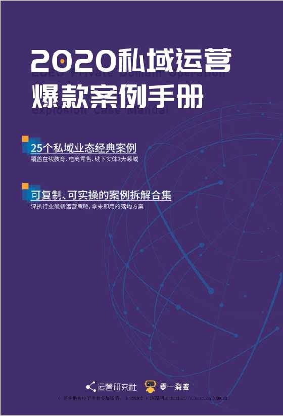 2020私域运营爆款案例手册》零一裂变_-恋爱瞄社