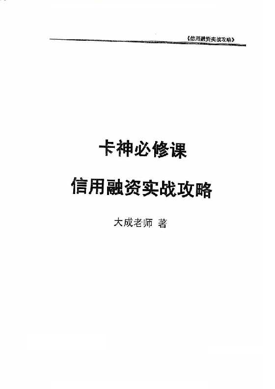 《信用融资实战攻略》一诺老师_-恋爱瞄社