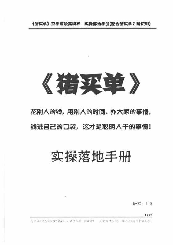 《猪买单实操落地手册》一诺老师_-恋爱瞄社