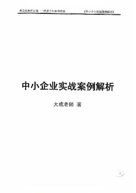 《中小企业案例实战解析》一诺老师_-恋爱瞄社