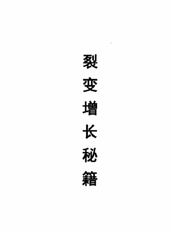 《裂变增长秘籍》2020版小裂变_-恋爱瞄社