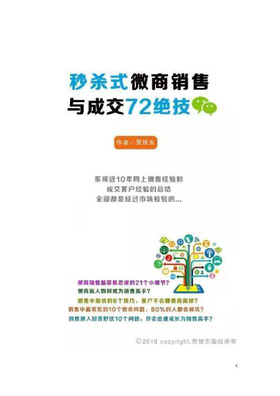 《秒杀式微商销售与成交72绝技》贾修东_-恋爱瞄社