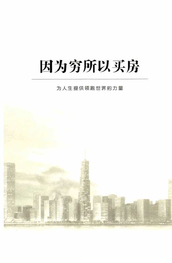 《因为穷所以买房书籍》中孚商学院_-恋爱瞄社