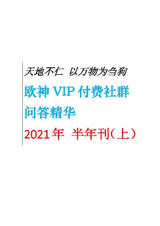 《欧神VIP付费社群问答精华》2021年上半年_-恋爱瞄社